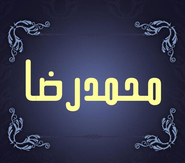 عکس نوشته محمدرضا برای پروفایل