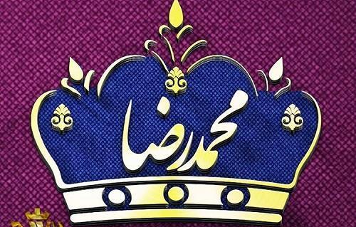 عکس نوشته محمدرضا برای پروفایل