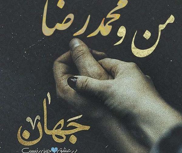 عکس نوشته محمدرضا برای پروفایل