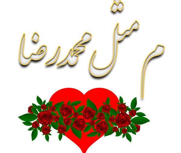 عکس نوشته محمدرضا برای پروفایل