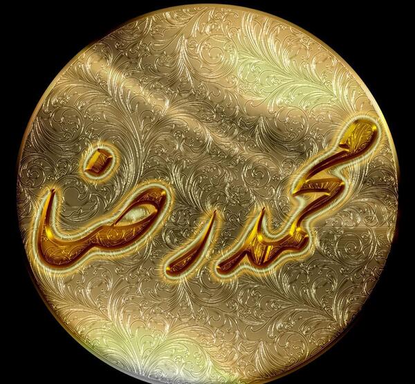 عکس نوشته محمدرضا برای پروفایل
