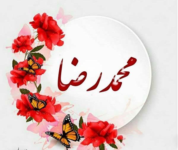 عکس نوشته محمدرضا برای پروفایل