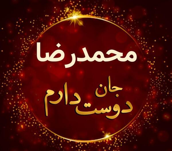 عکس نوشته محمدرضا برای پروفایل