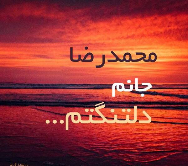 عکس نوشته محمدرضا برای پروفایل
