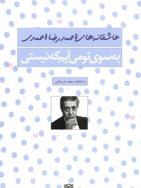 عکس نوشته اشعار احمدرضا احمدی