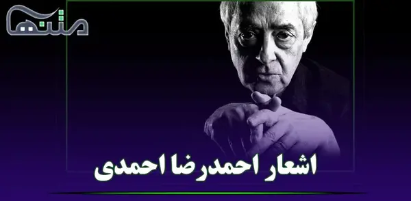 عکس نوشته اشعار احمدرضا احمدی