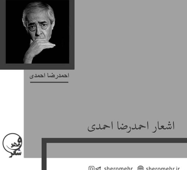 عکس نوشته اشعار احمدرضا احمدی