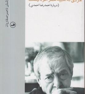عکس نوشته اشعار احمدرضا احمدی