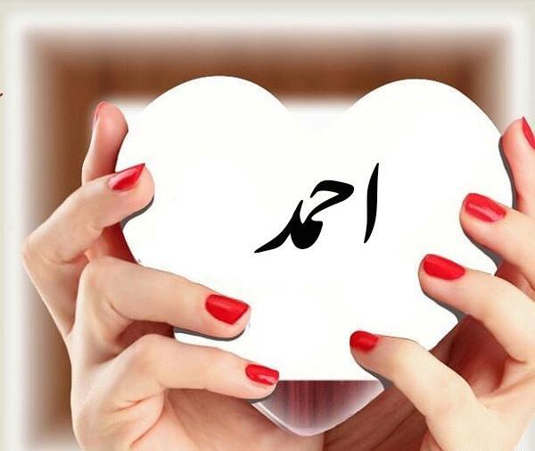 احمد به انگلیسی عکس نوشته
