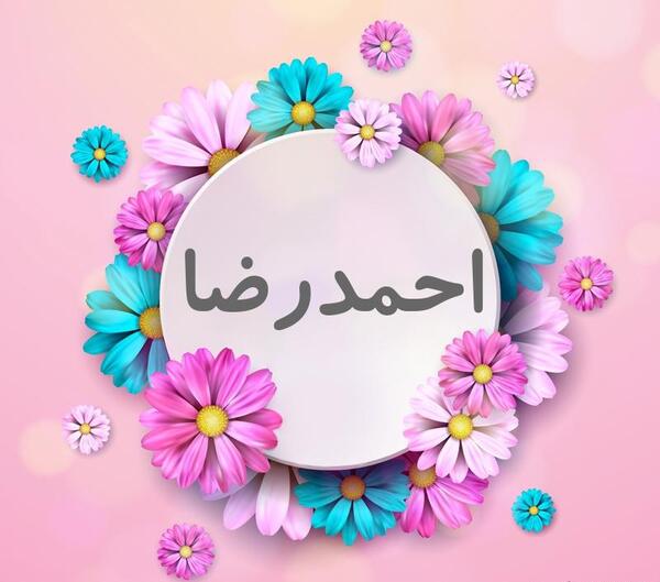 عکس نوشته تولد اسم احمدرضا
