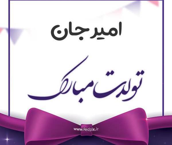 عکس نوشته تولد اسم احمدرضا