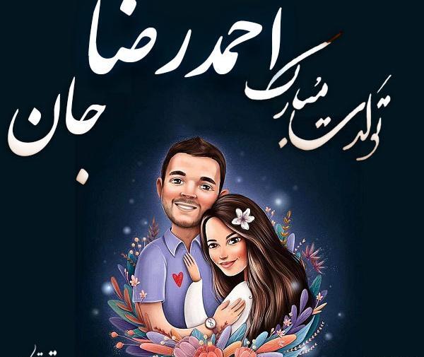 عکس نوشته تولد اسم احمدرضا