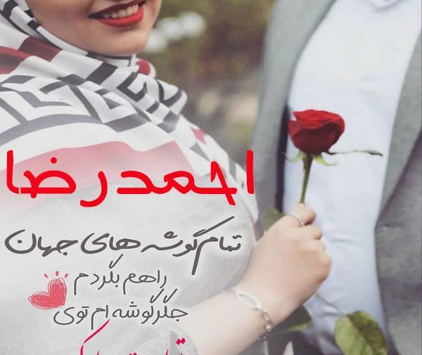 عکس نوشته تولد اسم احمدرضا