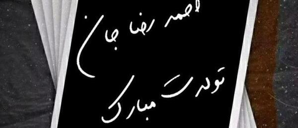 عکس نوشته تولد اسم احمدرضا