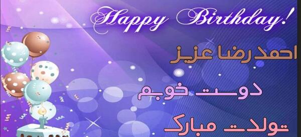 عکس نوشته تولد اسم احمدرضا