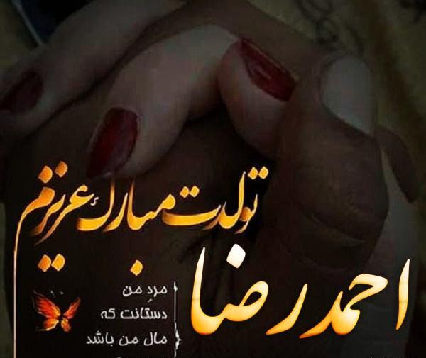 عکس نوشته تولد اسم احمدرضا