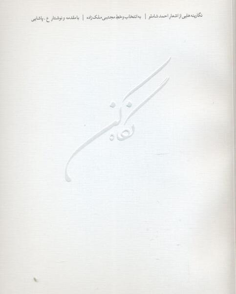 عکس نوشته اشعار احمد شاملو