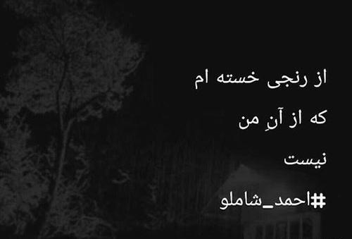 عکس نوشته اشعار احمد شاملو