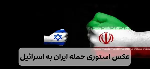 عکس نوشته های حمله ایران به اسرائیل