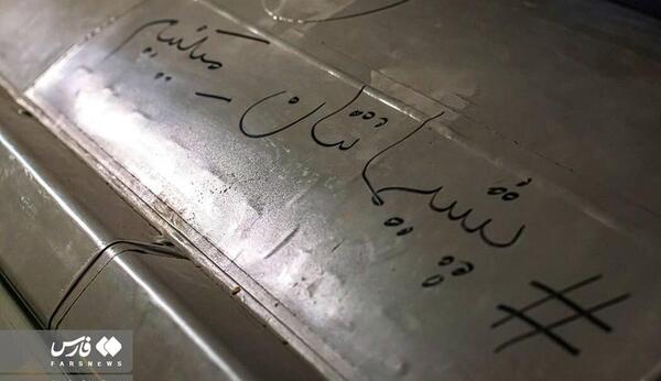 عکس نوشته های حمله ایران به اسرائیل