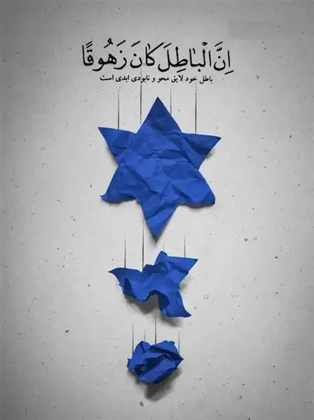 عکس نوشته های حمله ایران به اسرائیل