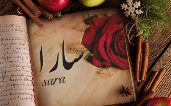عکس نوشته اسم سارا به انگلیسی