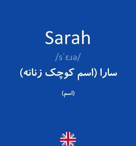 عکس نوشته اسم سارا به انگلیسی
