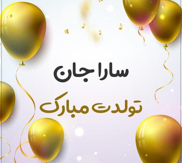 عکس نوشته عاشقانه اسم سارا