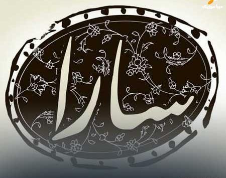 عکس نوشته عاشقانه اسم سارا