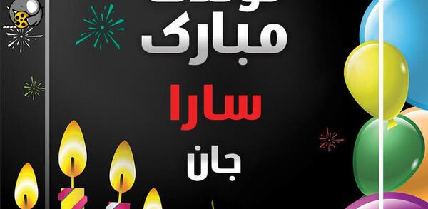 عکس نوشته عاشقانه اسم سارا