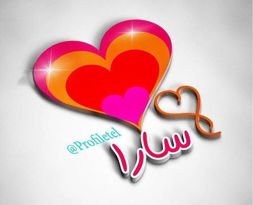 عکس نوشته عاشقانه اسم سارا