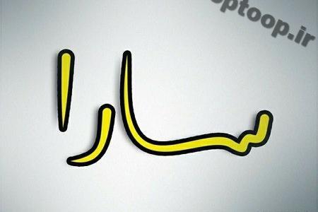 عکس نوشته عاشقانه اسم سارا