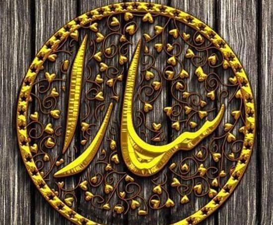 عکس نوشته برای اسم سارا