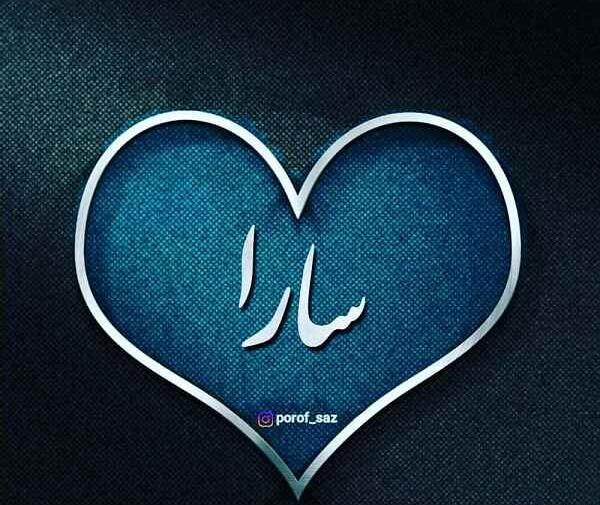عکس نوشته برای اسم سارا