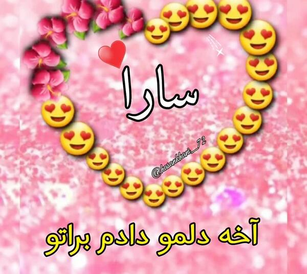 عکس نوشته برای اسم سارا