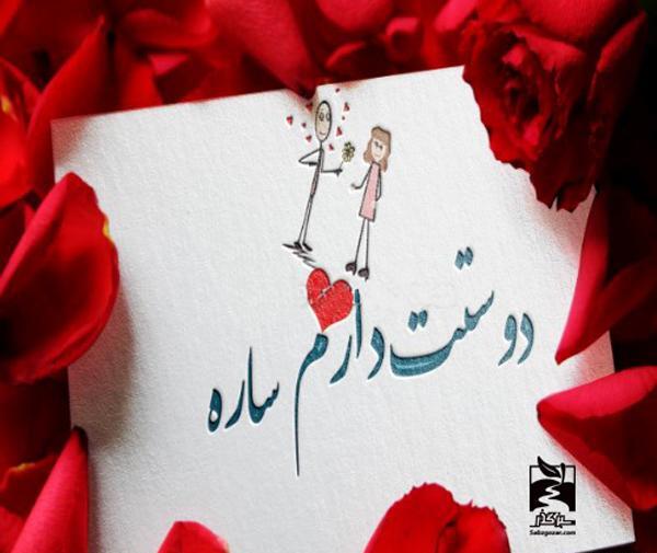 عکس نوشته برای اسم سارا