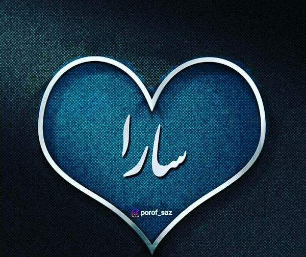 عکس نوشته در مورد اسم سارا
