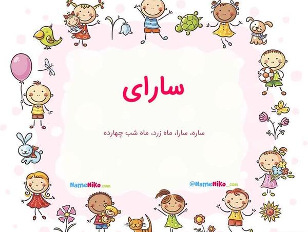 عکس نوشته در مورد اسم سارا
