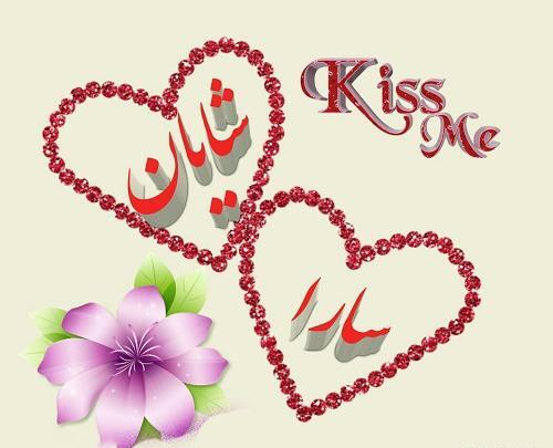 عکس نوشته در مورد اسم سارا