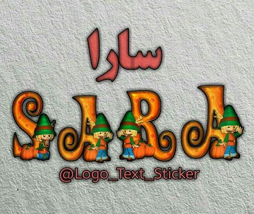 عکس نوشته در مورد اسم سارا