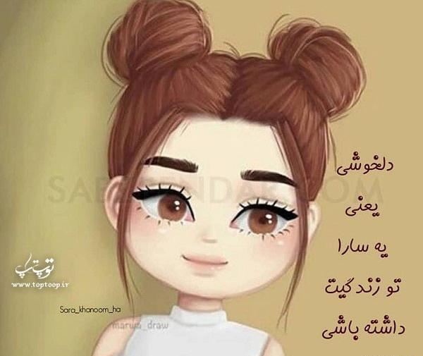 عکس نوشته در مورد اسم سارا
