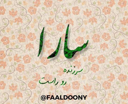 عکس نوشته در مورد اسم سارا