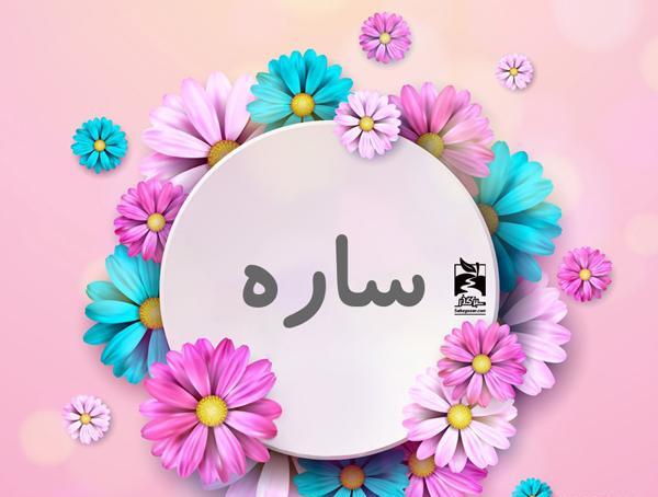 عکس نوشته در مورد اسم سارا