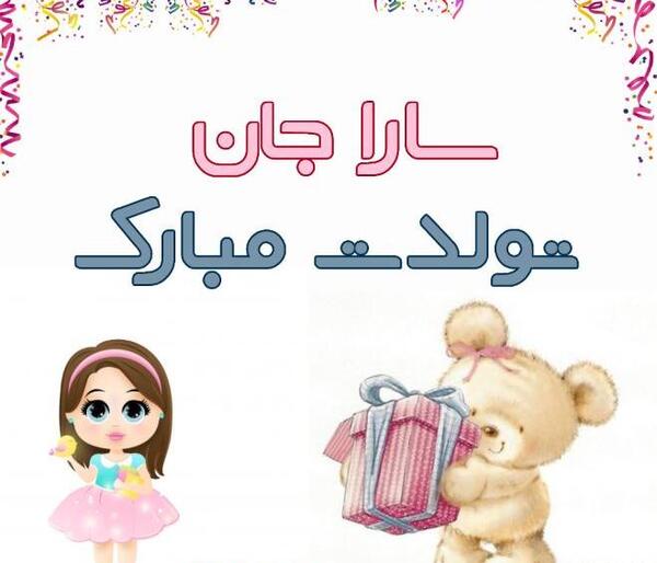 عکس نوشته در مورد اسم سارا