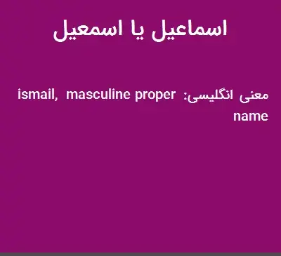 عکس نوشته اسم اسماعیل به انگلیسی