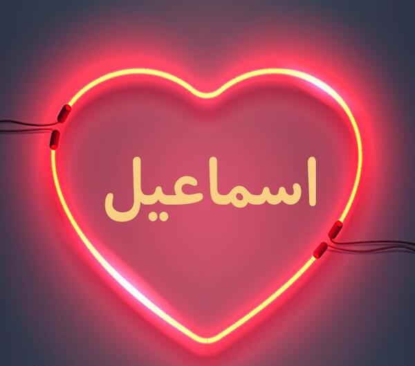 عکس نوشته اسم اسماعیل به انگلیسی