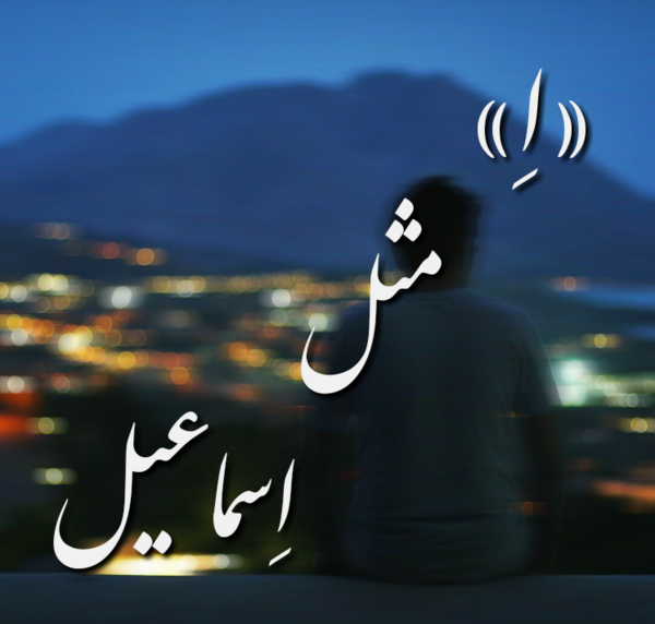 عکس نوشته اسم اسماعیل به انگلیسی