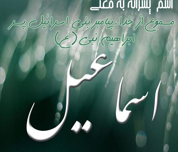 عکس نوشته اسم اسماعیل به انگلیسی