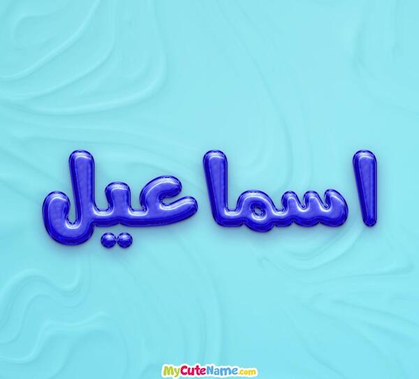 عکس نوشته اسم اسماعیل به انگلیسی