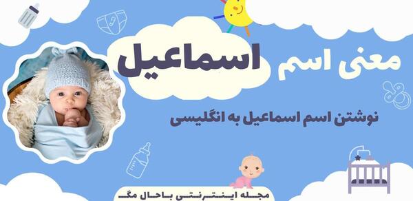 عکس نوشته اسم اسماعیل به انگلیسی